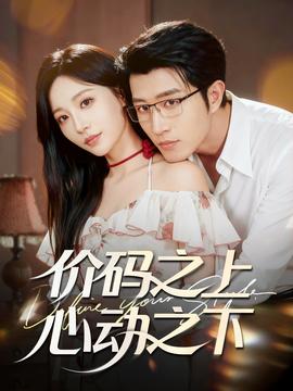價(jià)碼之上，心動(dòng)之下(全集)