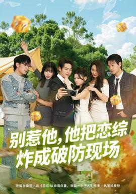 別惹他，他把戀綜炸成破防現(xiàn)場(全集)