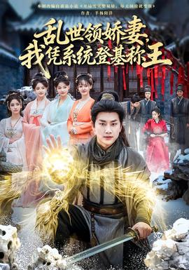 亂世領(lǐng)嬌妻我憑系統(tǒng)登基稱王(全集)