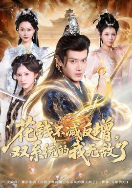 花錢不減反增，雙系統(tǒng)的我無敵了(全集)