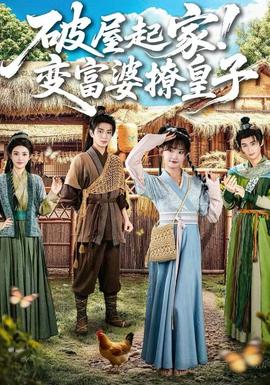破屋起家！變富婆撩皇子(全集)
