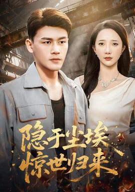 隱于塵埃，驚世歸來(全集)