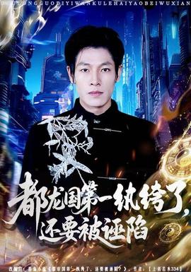 都龍國(guó)第一紈绔了，還要被誣陷(全集)