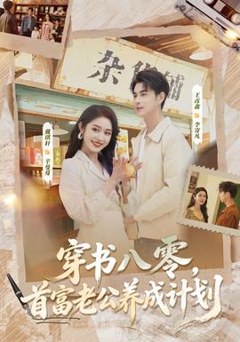 穿書八零，首富老公養(yǎng)成計(jì)劃(全集)