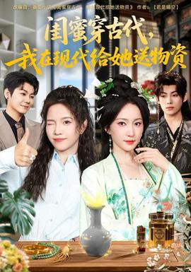 閨蜜穿古代，我在現(xiàn)代給她送物資(全集)