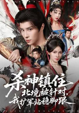 殺神鎮(zhèn)住北境被針對(duì)，我擴(kuò)軍站穩(wěn)腳跟(全集)