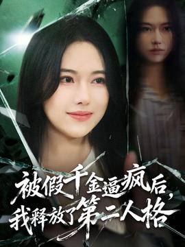 被假千金逼瘋后，我釋放了第二人格(全集)