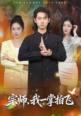 宗師，我一掌拍飛(全集)