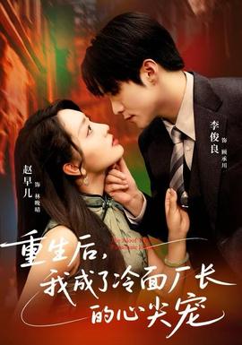 重生后，我成了冷面廠長的心尖寵(全集)
