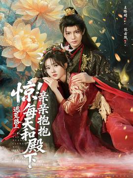 驚！逃荒路上每天和殿下親親抱抱(全集)