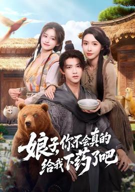 娘子，你不會(huì)真的給我下藥了吧(全集)