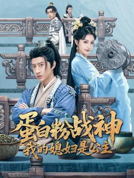 蛋白粉戰(zhàn)神，我的媳婦是公主(全集)