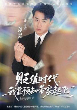 貶值時代，我靠預(yù)知帶家起飛(全集)