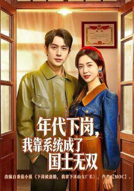 年代下崗，我靠系統(tǒng)成了國(guó)士無(wú)雙(全集)