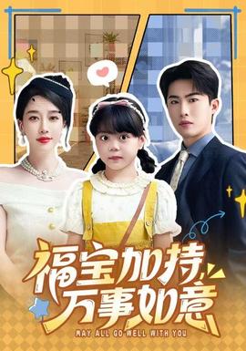 福寶加特，萬事如意(全集)