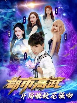 都市高武開(kāi)局被?；◤?qiáng)吻(全集)