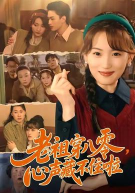 老祖穿八零，心聲藏不住啦(全集)
