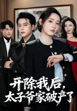 開(kāi)除我后，太子爺家破產(chǎn)了(全集)