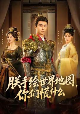 朕手繪世界地圖，你們慌什么(全集)