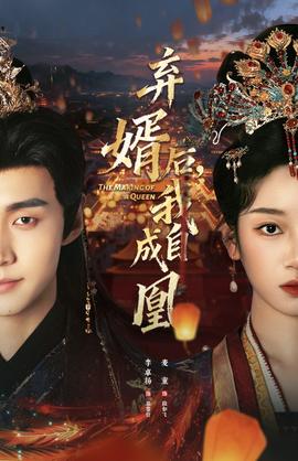 棄婿后，我自成凰(全集)