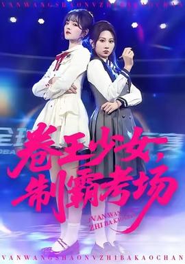 卷王少女，制霸考場(全集)