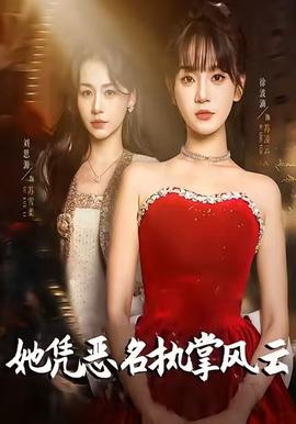 她憑惡名執(zhí)掌風(fēng)云(全集)