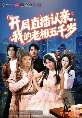 開(kāi)局直播認(rèn)親，我的老祖五千歲(全集)