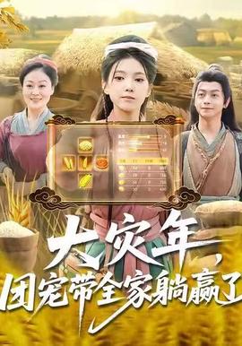 大災(zāi)年，團(tuán)寵帶全家躺贏了(全集)