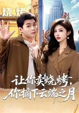 讓你賣燒烤，你摘下云端之月(全集)