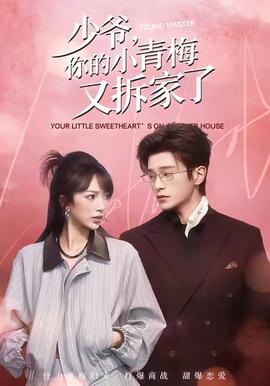 少爺，你的小青梅又拆家了(全集)