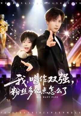 我，唱作雙強，粉絲多億點怎么了(全集)