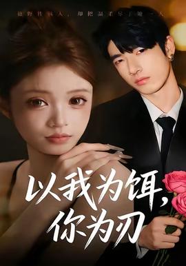 以我為餌，你為刃(全集)