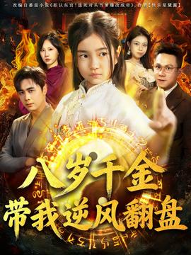 天降仙童，廢材老爸逆天封神(全集)