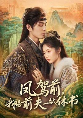 鳳駕前，我賜前夫一紙休書(全集)