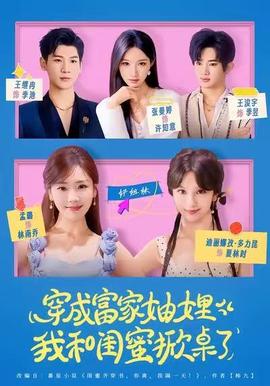 穿成富家妯娌，我和閨蜜掀桌了(全集)