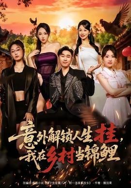 意外解鎖人生掛，我在鄉(xiāng)村當(dāng)錦鯉(全集)