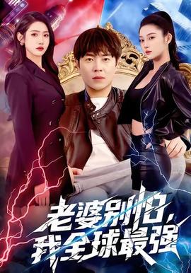 老婆別怕，我全球最強(qiáng)(全集)