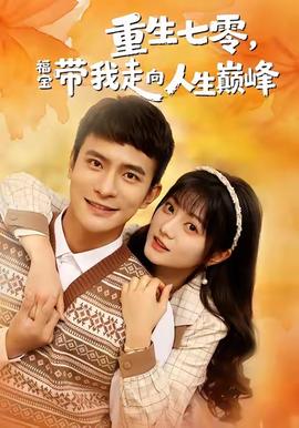 重生七零，福寶帶我走向人生巔峰(全集)