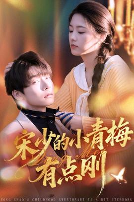 宋少的小青梅有點(diǎn)剛(全集)