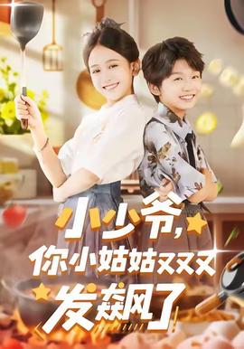 小少爺，你小姑姑又又又發(fā)飆了(全集)