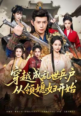 穿越成亂世兵戶，從領(lǐng)媳婦開始(全集)