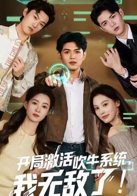 開(kāi)局激活吹牛系統(tǒng)，我無(wú)敵了!(全集)