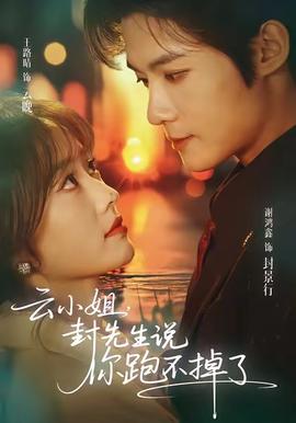 云小姐，封先生說你跑不掉了(全集)