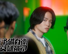 這里是預(yù)備自衛(wèi)英雄補(bǔ)？！(全集)