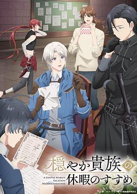 優(yōu)雅貴族的休假指南。