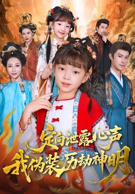 定向泄露心聲，我偽裝歷劫神明(全集)