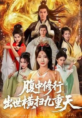 腹中修行，出世橫掃九重天(全集)