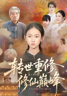 轉(zhuǎn)世重修，我十歲突破修仙巔峰(全集)