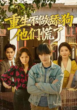 重生不做舔狗，他們慌了(全集)