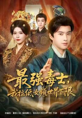 最強(qiáng)毒士，我拉低女頻世界下限(全集)